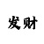快3玩法技巧公式要牢记